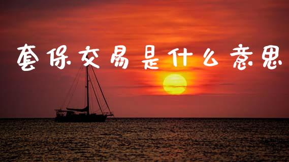套保交易是什么意思_https://wap.ycdhulan.com_投资基金_第1张