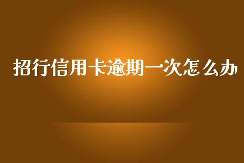 招行信用卡逾期一次怎么办_https://wap.ycdhulan.com_财务投资_第1张
