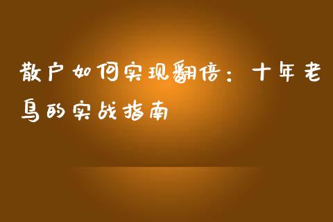 散户如何实现翻倍：十年老鸟的实战指南_https://wap.ycdhulan.com_国际财经_第1张