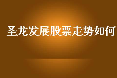 圣龙发展股票走势如何_https://wap.ycdhulan.com_金融咨询_第1张