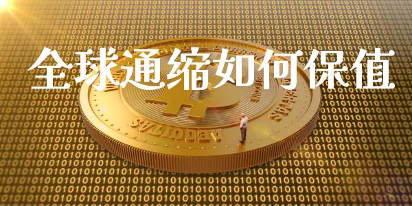 全球通缩如何保值_https://wap.ycdhulan.com_投资基金_第1张