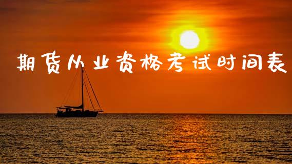 期货从业资格考试时间表_https://wap.ycdhulan.com_国际财经_第1张