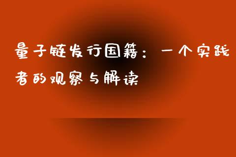 量子链发行国籍：一个实践者的观察与解读_https://wap.ycdhulan.com_货币市场_第1张