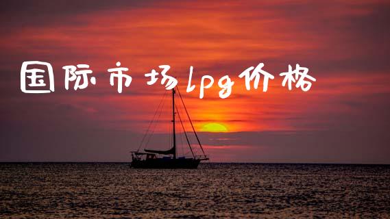 国际市场lpg价格_https://wap.ycdhulan.com_金融咨询_第1张