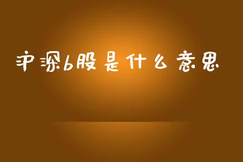 沪深b股是什么意思_https://wap.ycdhulan.com_国际财经_第1张