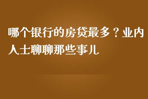 哪个银行的房贷最多？业内人士聊聊那些事儿_https://wap.ycdhulan.com_国际财经_第1张