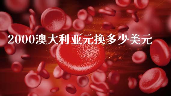 2000澳大利亚元换多少美元_https://wap.ycdhulan.com_财经新闻_第1张