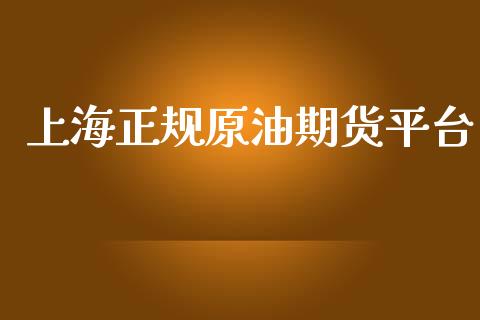 上海正规原油期货平台_https://wap.ycdhulan.com_国际财经_第1张