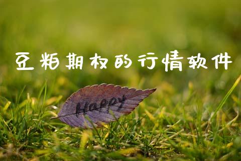 豆粕期权的行情软件_https://wap.ycdhulan.com_财经新闻_第1张