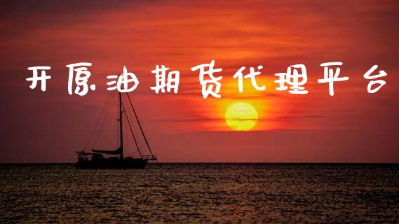 开原油期货代理平台_https://wap.ycdhulan.com_投资基金_第1张