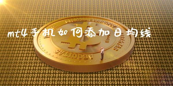 mt4手机如何添加日均线_https://wap.ycdhulan.com_货币市场_第1张