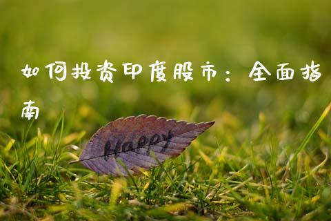 如何投资印度股市：全面指南_https://wap.ycdhulan.com_财务投资_第1张