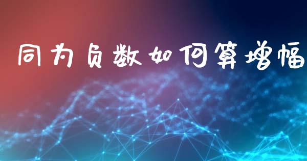 同为负数如何算增幅_https://wap.ycdhulan.com_金融咨询_第1张