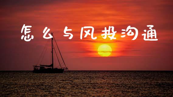 怎么与风投沟通_https://wap.ycdhulan.com_货币市场_第1张