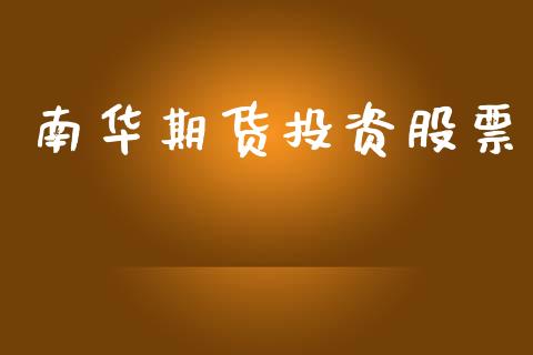 南华期货投资股票_https://wap.ycdhulan.com_货币市场_第1张