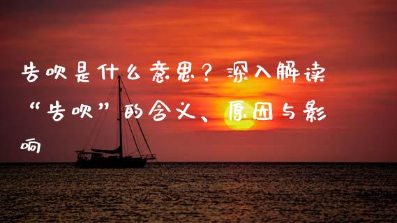 告吹是什么意思？深入解读“告吹”的含义、原因与影响_https://wap.ycdhulan.com_金融咨询_第1张