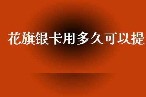 花旗银卡用多久可以提_https://wap.ycdhulan.com_货币市场_第1张