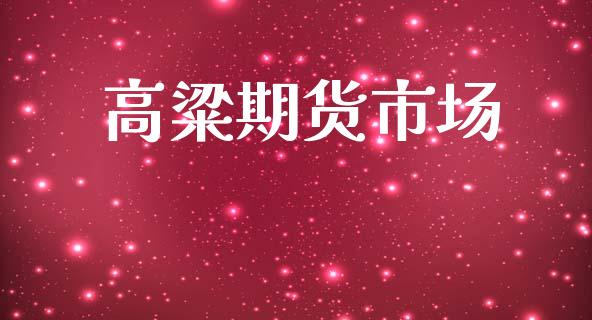 高粱期货市场_https://wap.ycdhulan.com_财务投资_第1张