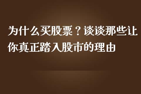 为什么买股票？谈谈那些让你真正踏入股市的理由_https://wap.ycdhulan.com_财务投资_第1张