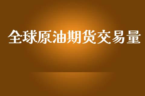 全球原油期货交易量_https://wap.ycdhulan.com_国际财经_第1张