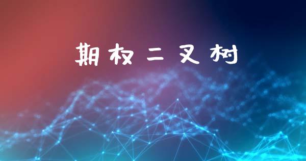 期权二叉树_https://wap.ycdhulan.com_财经新闻_第1张