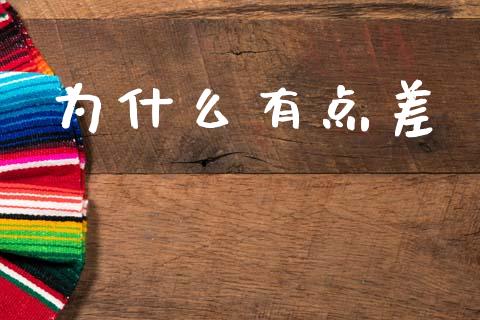 为什么有点差_https://wap.ycdhulan.com_货币市场_第1张