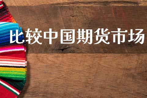 比较中国期货市场_https://wap.ycdhulan.com_货币市场_第1张