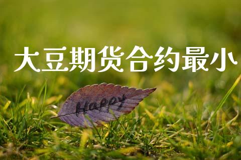 大豆期货合约最小_https://wap.ycdhulan.com_金融咨询_第1张