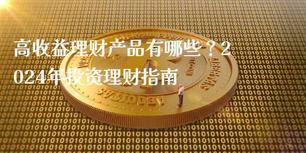 高收益理财产品有哪些？2024年投资理财指南_https://wap.ycdhulan.com_货币市场_第1张