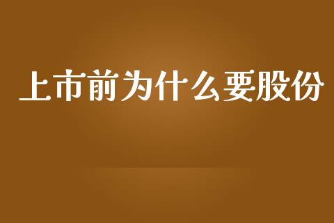 上市前为什么要股份_https://wap.ycdhulan.com_货币市场_第1张