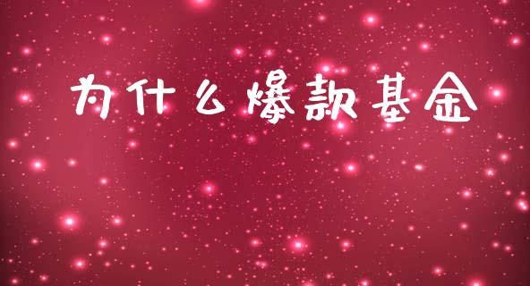 为什么爆款基金_https://wap.ycdhulan.com_财经新闻_第1张