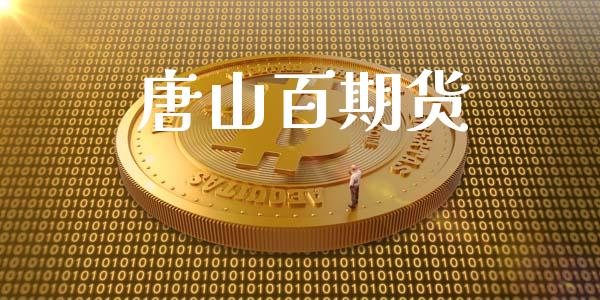 唐山百期货_https://wap.ycdhulan.com_财务投资_第1张