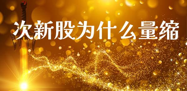 次新股为什么量缩_https://wap.ycdhulan.com_货币市场_第1张