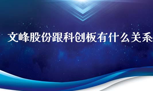 文峰股份跟科创板有什么关系_https://wap.ycdhulan.com_投资基金_第1张
