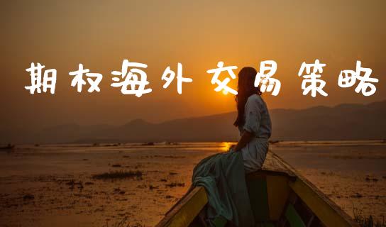 期权海外交易策略_https://wap.ycdhulan.com_国际财经_第1张