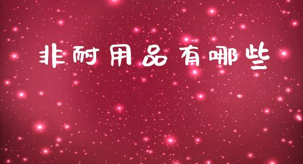 非耐用品有哪些_https://wap.ycdhulan.com_货币市场_第1张
