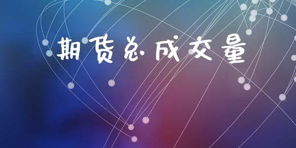 期货总成交量_https://wap.ycdhulan.com_货币市场_第1张