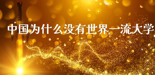 中国为什么没有世界一流大学_https://wap.ycdhulan.com_投资基金_第1张