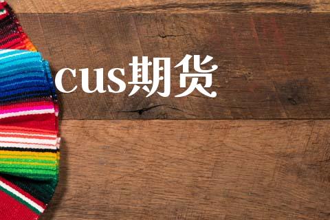 cus期货_https://wap.ycdhulan.com_货币市场_第1张