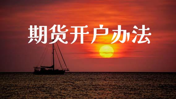 期货开户办法_https://wap.ycdhulan.com_投资基金_第1张
