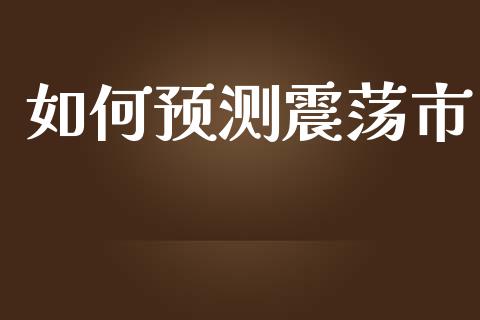 如何预测震荡市_https://wap.ycdhulan.com_货币市场_第1张
