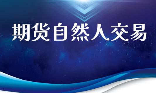 期货自然人交易_https://wap.ycdhulan.com_货币市场_第1张