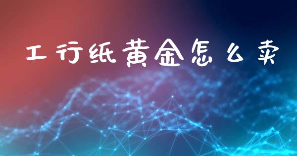 工行纸黄金怎么卖_https://wap.ycdhulan.com_财经新闻_第1张