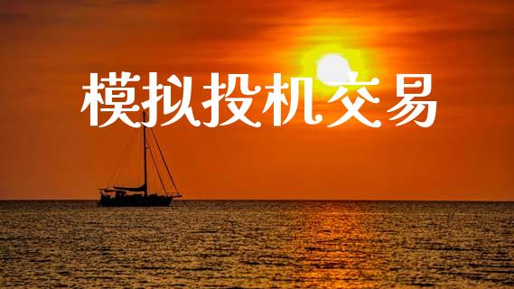 模拟投机交易_https://wap.ycdhulan.com_货币市场_第1张