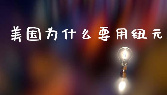 美国为什么要用纽元_https://wap.ycdhulan.com_货币市场_第1张