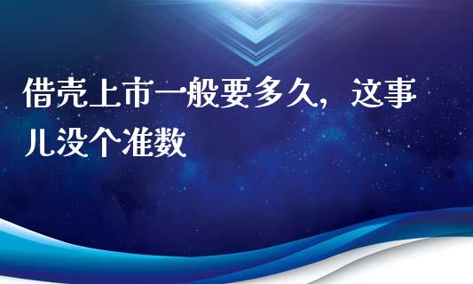 借壳上市一般要多久，这事儿没个准数_https://wap.ycdhulan.com_财务投资_第1张