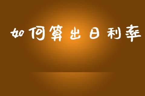 如何算出日利率_https://wap.ycdhulan.com_投资基金_第1张