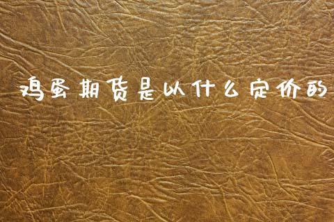 鸡蛋期货是以什么定价的_https://wap.ycdhulan.com_财务投资_第1张