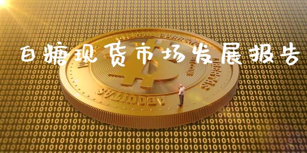 白糖现货市场发展报告_https://wap.ycdhulan.com_金融咨询_第1张