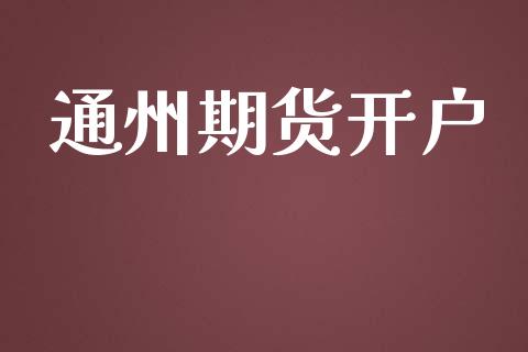 通州期货开户_https://wap.ycdhulan.com_财经新闻_第1张